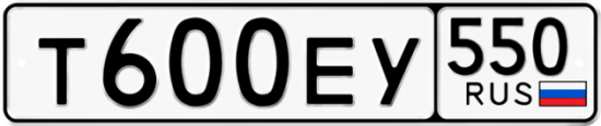 Купить гос номер Т600ЕУ 550