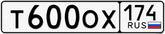 Купить гос номер Т600ОХ 174