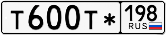Купить гос номер Т600Т* 198