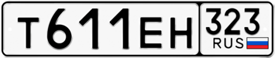 Купить гос номер Т611ЕН 323