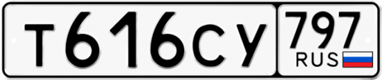 Купить гос номер Т616СУ 797