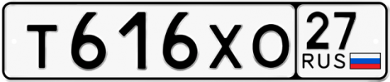 Купить гос номер Т616ХО 27