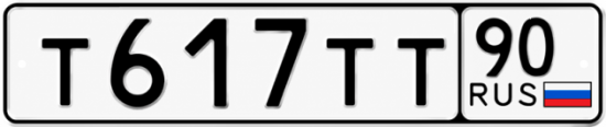 Купить гос номер Т617ТТ 90