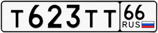 Купить гос номер Т623ТТ 66