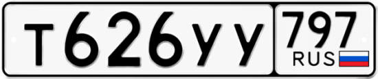 Купить гос номер Т626УУ 797