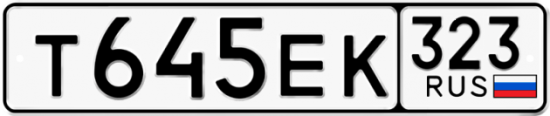 Купить гос номер Т645ЕК 323