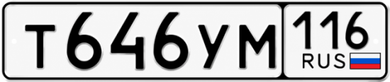 Купить гос номер Т646УМ 116
