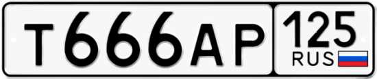 Купить гос номер Т666АР 125