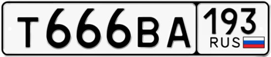 Купить гос номер Т666ВА 193