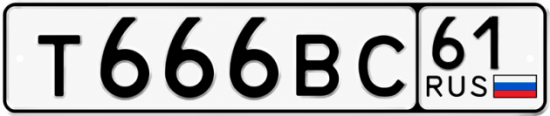 Купить гос номер Т666ВС 61