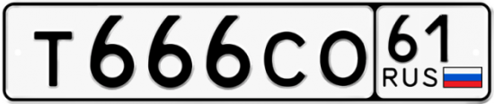 Купить гос номер Т666СО 61