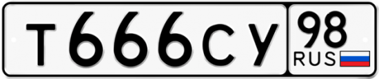 Купить гос номер Т666СУ 98