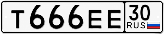 Купить гос номер Т666ЕЕ 30