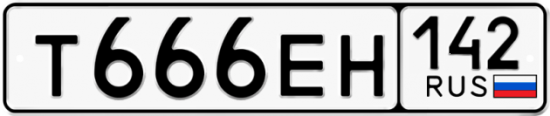 Купить гос номер Т666ЕН 142