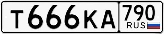 Купить гос номер Т666КА 790