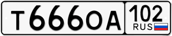Купить гос номер Т666ОА 102