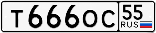 Купить гос номер Т666ОС 55