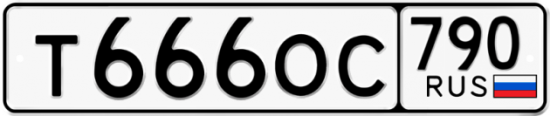 Купить гос номер Т666ОС 790
