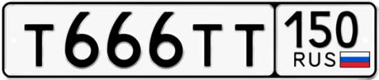 Купить гос номер Т666ТТ 150