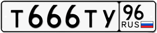 Купить гос номер Т666ТУ 96
