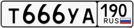 Купить гос номер Т666УА 190