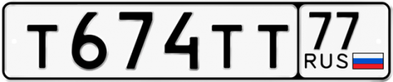 Купить гос номер Т674ТТ 77