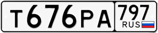 Купить гос номер Т676РА 797