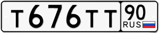 Купить гос номер Т676ТТ 90