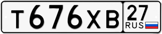 Купить гос номер Т676ХВ 27