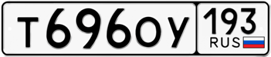 Купить гос номер Т696ОУ 193