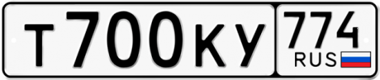 Купить гос номер Т700КУ 774