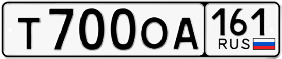Купить гос номер Т700ОА 161