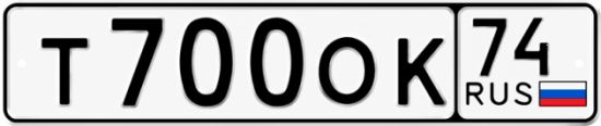 Купить гос номер Т700ОК 74