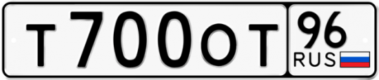 Купить гос номер Т700ОТ 96
