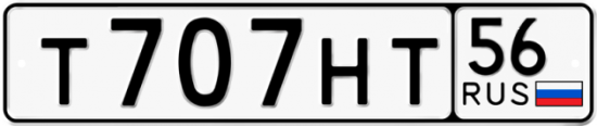 Купить гос номер Т707НТ 56