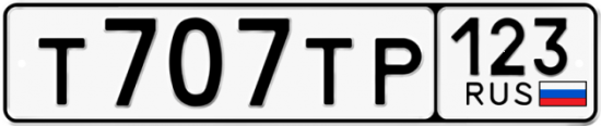 Купить гос номер Т707ТР 123