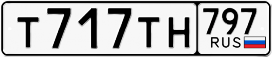 Купить гос номер Т717ТН 797