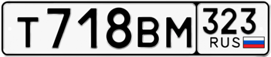Купить гос номер Т718ВМ 323