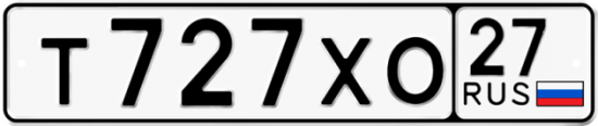 Купить гос номер Т727ХО 27