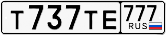 Купить гос номер Т737ТЕ 777