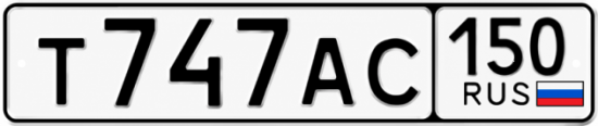 Купить гос номер Т747АС 150