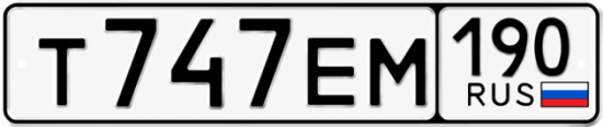 Купить гос номер Т747ЕМ 190