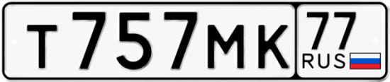 Купить гос номер Т757МК 77 Купить гос номер Т757МК 77