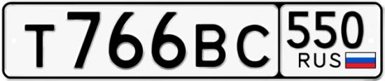Купить гос номер Т766ВС 550
