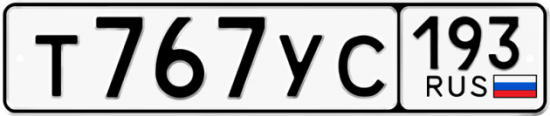 Купить гос номер Т767УС 193