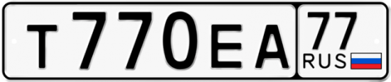 Купить гос номер Т770ЕА 77