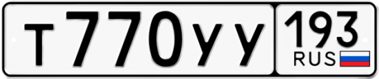 Купить гос номер Т770УУ 193