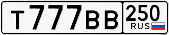 Купить гос номер Т777ВВ 250
