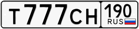 Купить гос номер Т777СН 190