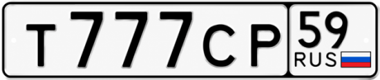 Купить гос номер Т777СР 59